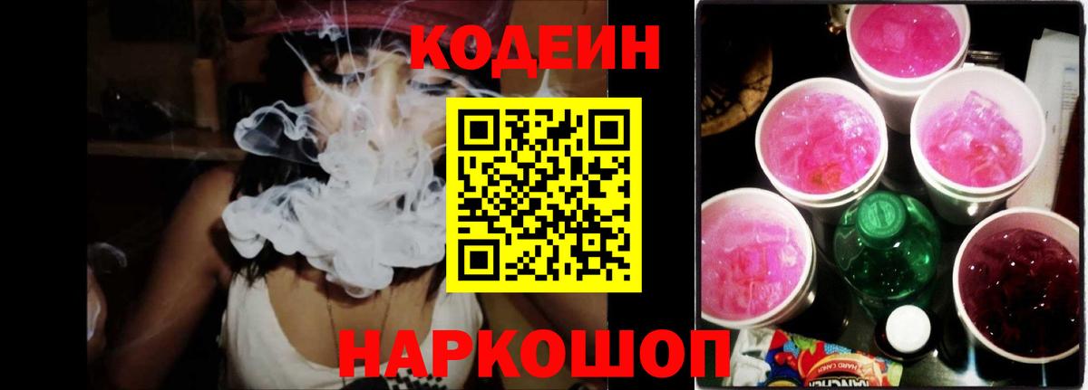 Кодеин напиток Lean (лин)  Вход с VPN  Долгопрудный 